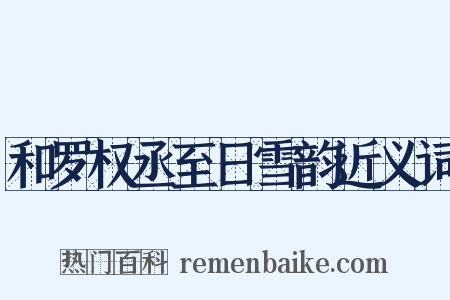 和罗权丞至日雪韵近义词是什么意思的图片